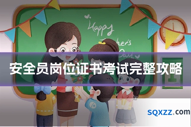 安全员岗位证书考试完整攻略