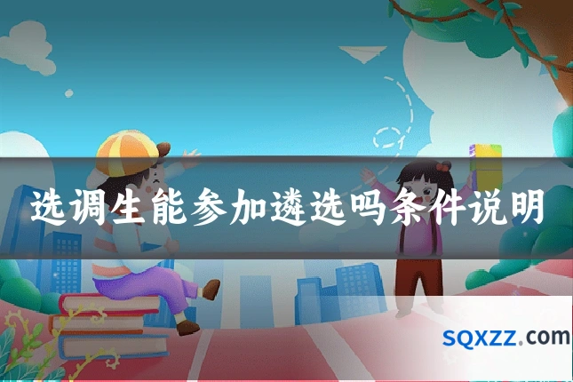 选调生能参加遴选吗条件说明