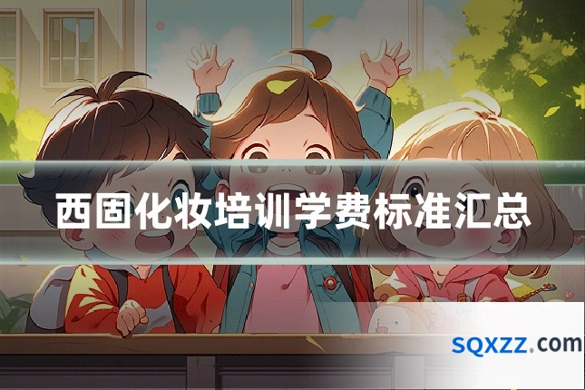 西固化妆培训学费标准汇总
