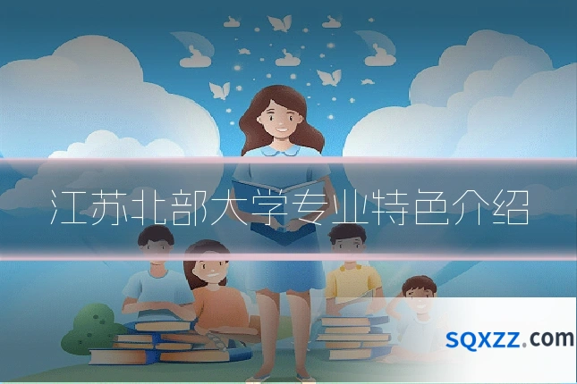 江苏北部大学专业特色介绍