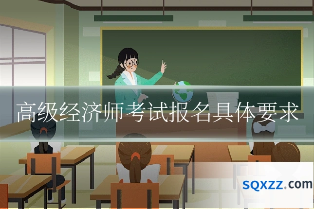 高级经济师考试报名具体要求