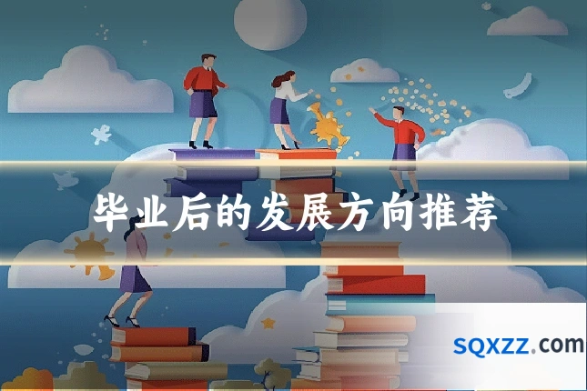 毕业后的发展方向推荐