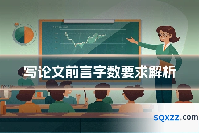 写论文前言字数要求解析