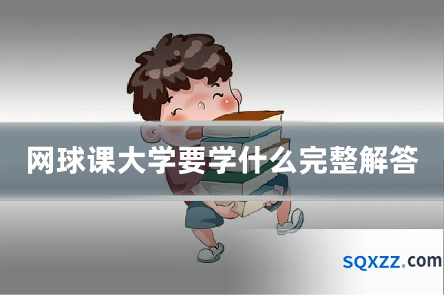 网球课大学要学什么完整解答