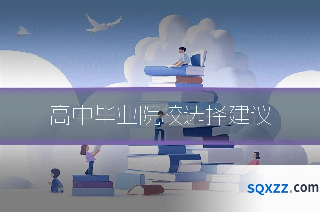 高中毕业院校选择建议