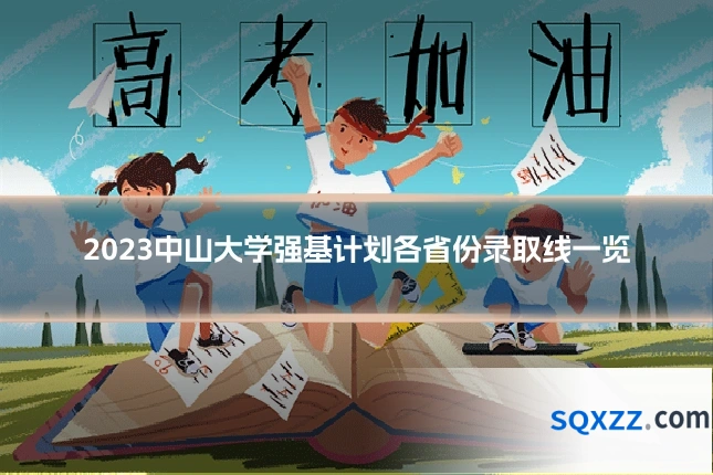2023中山大学强基计划各省份录取线一览