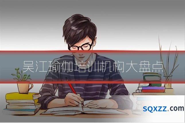 吴江瑜伽培训机构大盘点