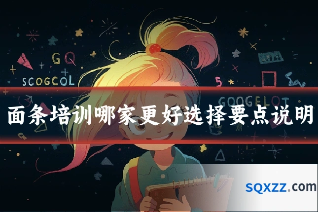 面条培训哪家更好选择要点说明