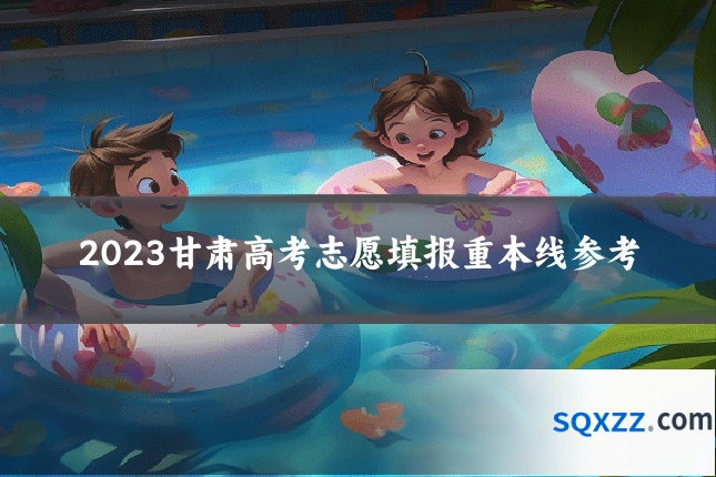 2023甘肃高考志愿填报重本线参考