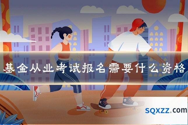 基金从业考试报名需要什么资格