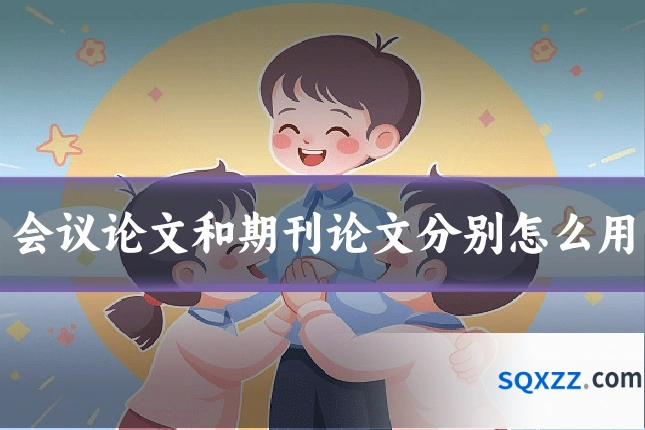 会议论文和期刊论文分别怎么用