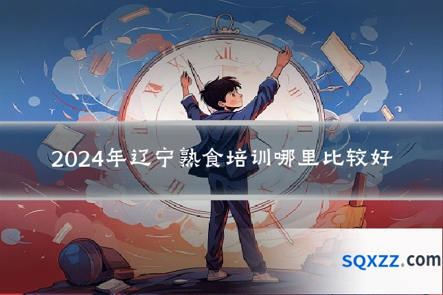 2024年辽宁熟食培训哪里比较好