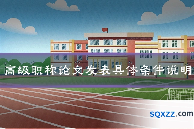 高级职称论文发表具体条件说明