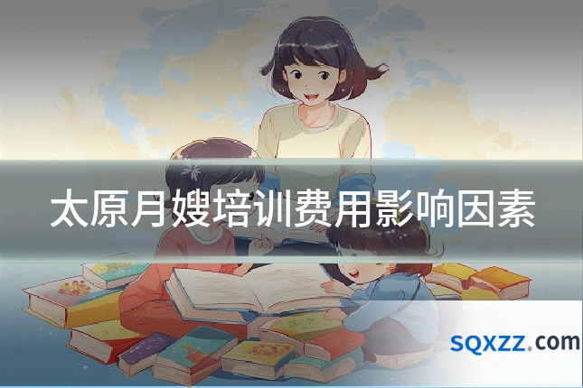 太原月嫂培训费用影响因素
