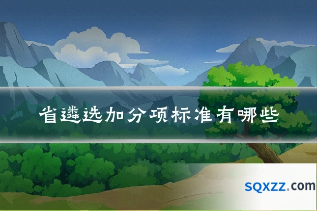 省遴选加分项标准有哪些