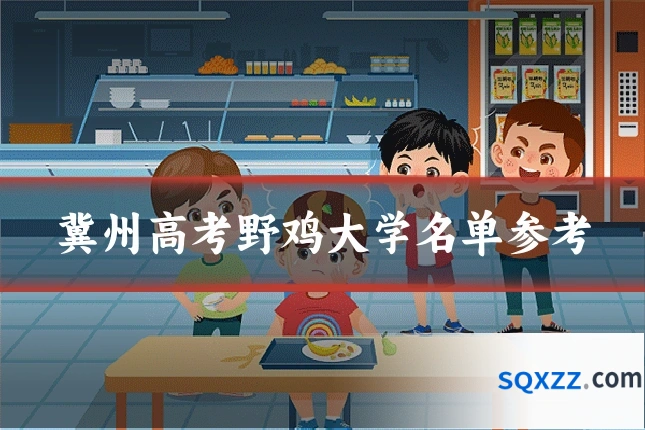 冀州高考野鸡大学名单参考