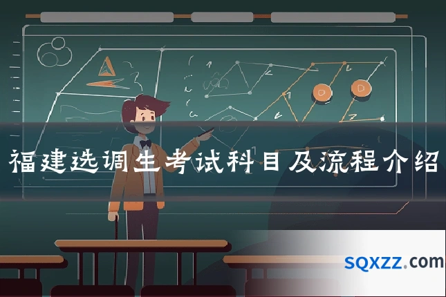 福建选调生考试科目及流程介绍