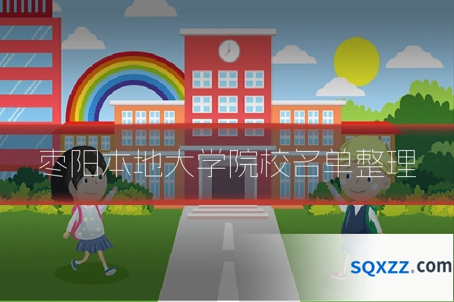 枣阳本地大学院校名单整理