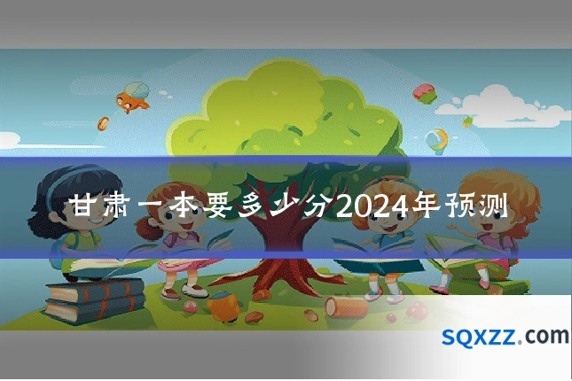甘肃一本要多少分2024年预测