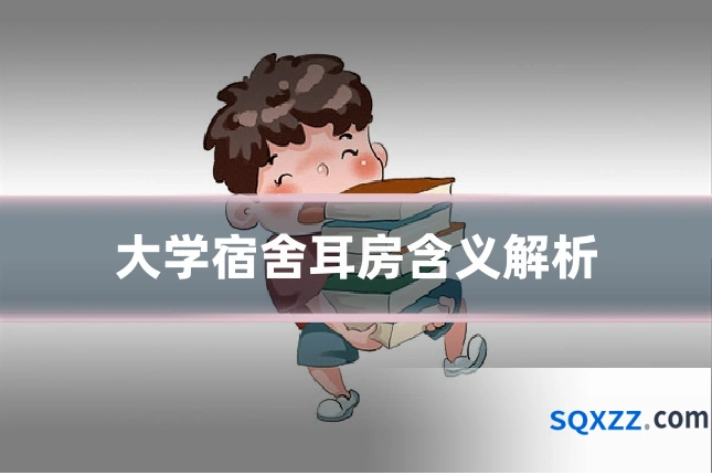大学宿舍耳房含义解析