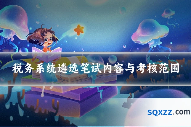 税务系统遴选笔试内容与考核范围