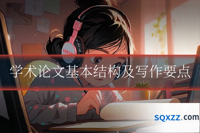 学术论文基本结构及写作要点