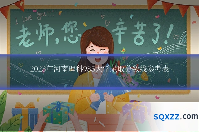 2023年河南理科985大学录取分数线参考表