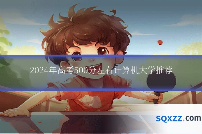 2024年高考500分左右计算机大学推荐
