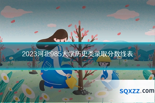 2023河北985大学历史类录取分数线表