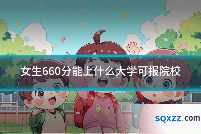女生660分能上什么大学可报院校
