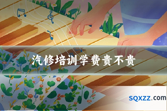 汽修培训学费贵不贵