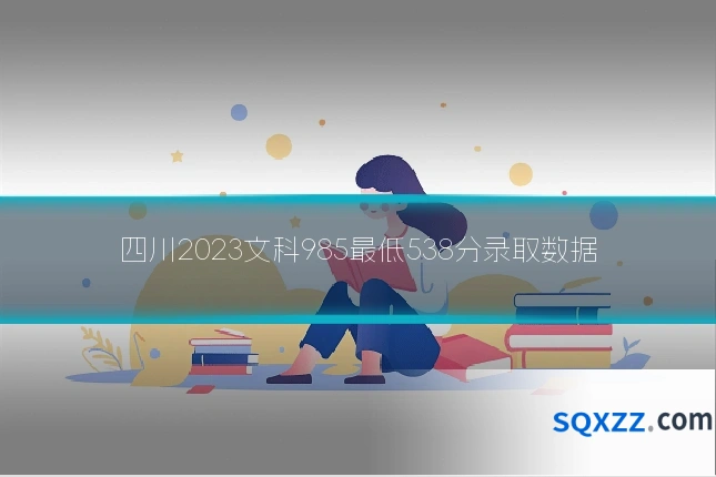 四川2023文科985最低538分录取数据
