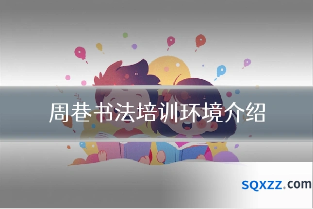周巷书法培训环境介绍
