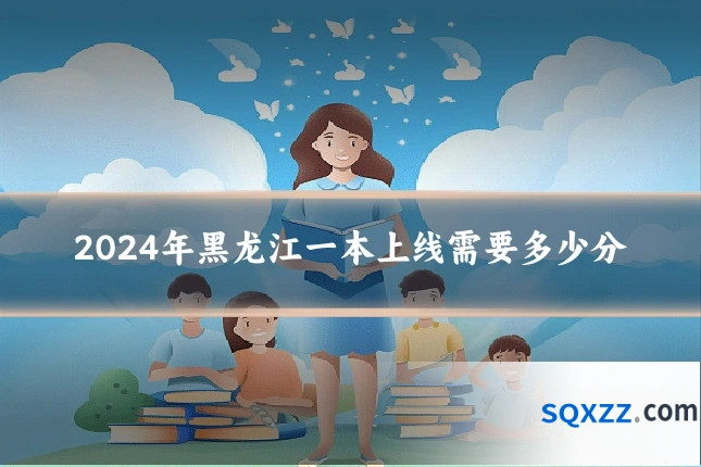 2024年黑龙江一本上线需要多少分