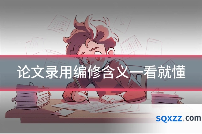 论文录用编修含义一看就懂