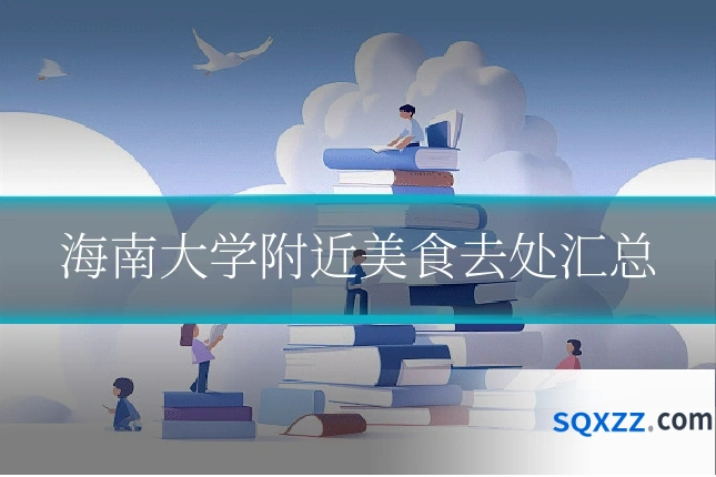 海南大学附近美食去处汇总