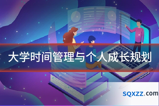 大学时间管理与个人成长规划