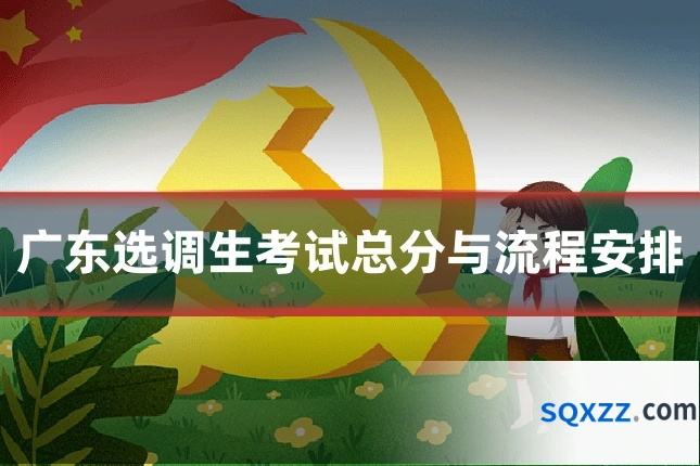 广东选调生考试总分与流程安排