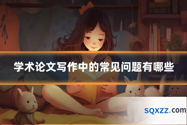 学术论文写作中的常见问题有哪些