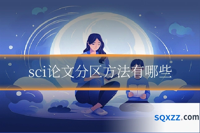 sci论文分区方法有哪些