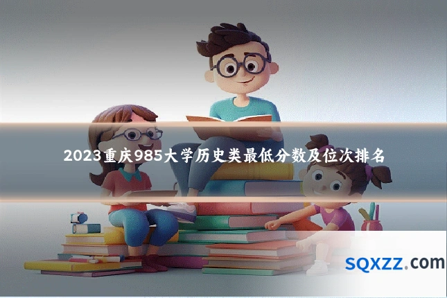 2023重庆985大学历史类最低分数及位次排名
