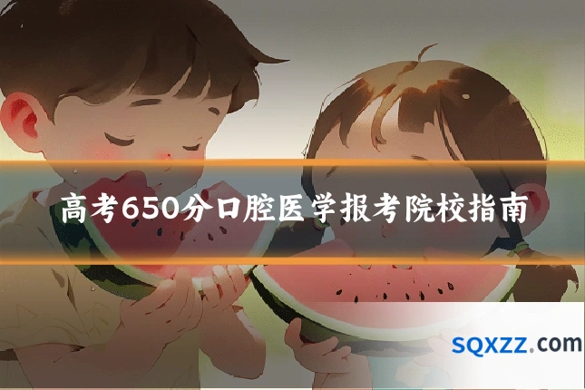 高考650分口腔医学报考院校指南