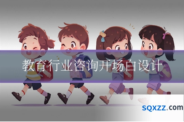 教育行业咨询开场白设计