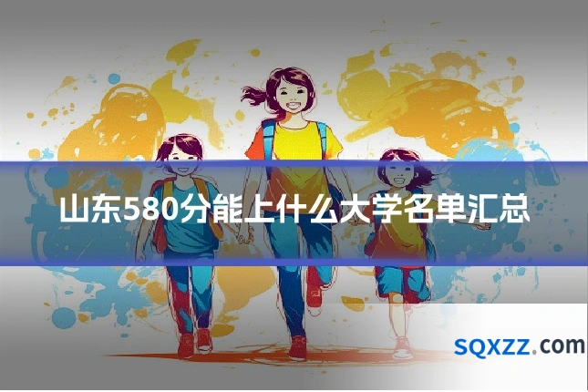 山东580分能上什么大学名单汇总