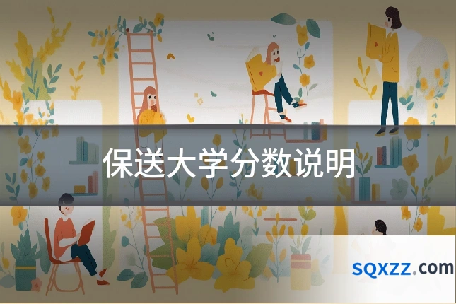 保送大学分数说明