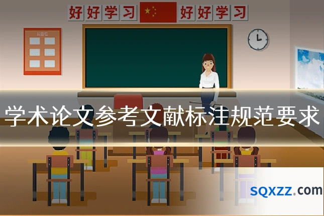 学术论文参考文献标注规范要求