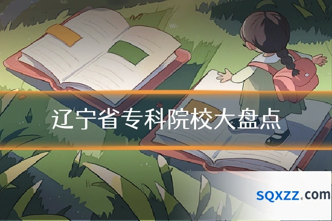 辽宁省专科院校大盘点