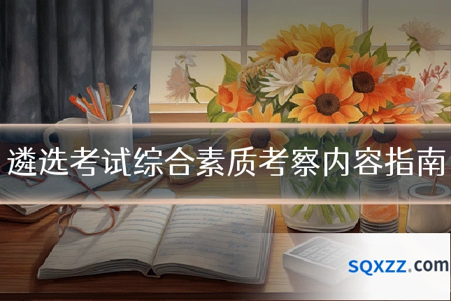 遴选考试综合素质考察内容指南