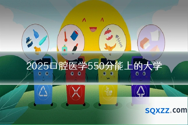2025口腔医学550分能上的大学
