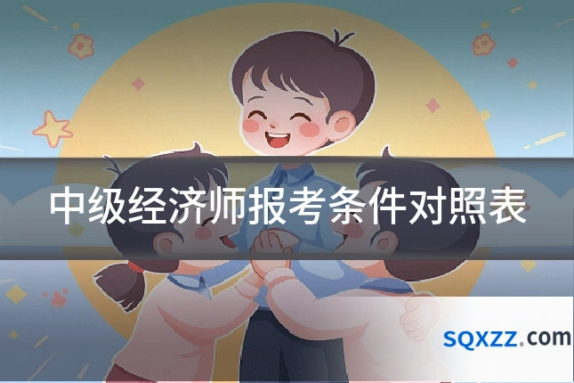 中级经济师报考条件对照表
